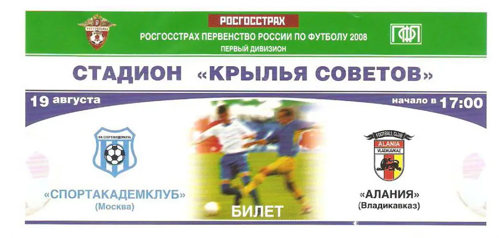 Спортакадемклуб Москва - Алания Владикавказ - 2008