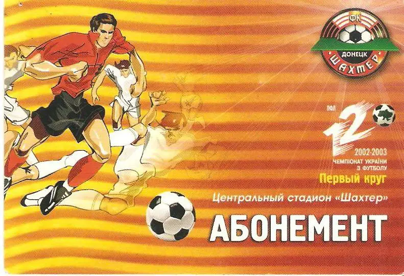 Абонемент. Шахтер Донецк - 2002/2003 /1 круг/