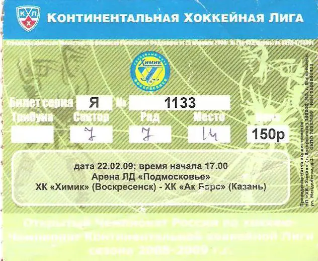 Химик Воскресенск - Ак Барс Казань - 22.02.2009