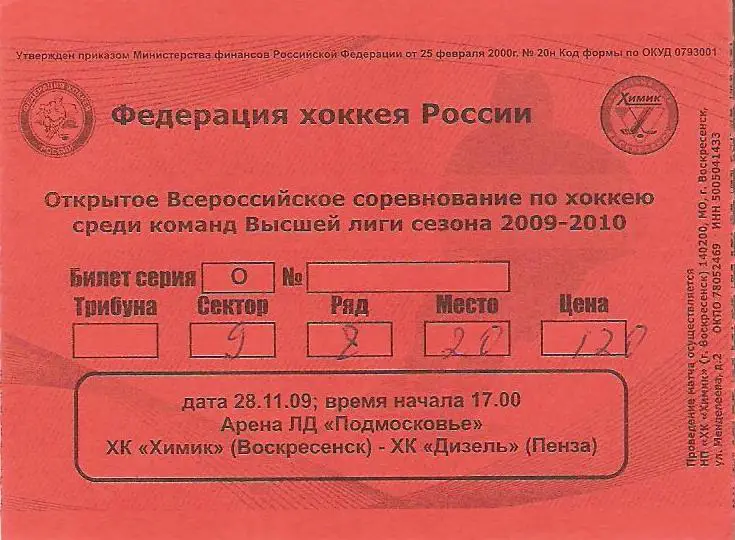 Химик Воскресенск - Дизель Пенза - 28.11.2009