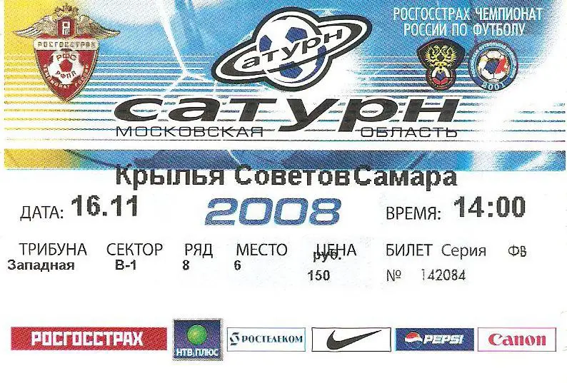 Сатурн - Крылья Советов Самара - 16.11.2008