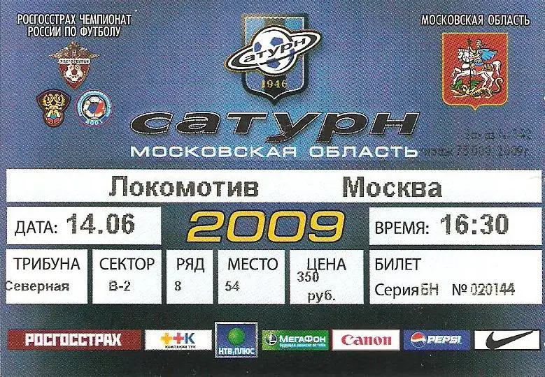 Сатурн - Локомотив Москва - 14.06.2009
