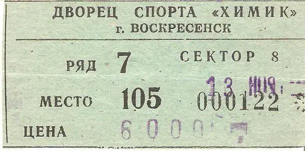 Химик Воскресенск - Торпедо Ярославль - 13.11.1996