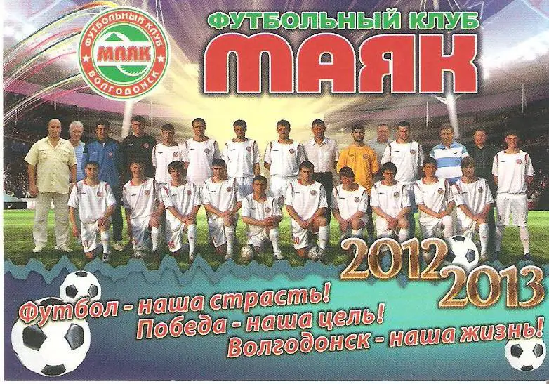 ФК Маяк Волгодонск - 2012/2013