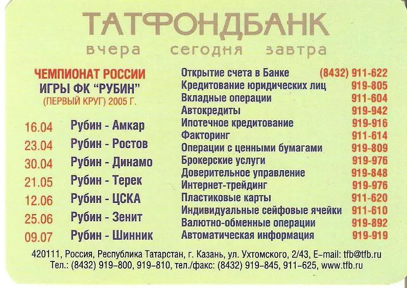 ФК Рубин Казань - 2005 /1 круг/ 1