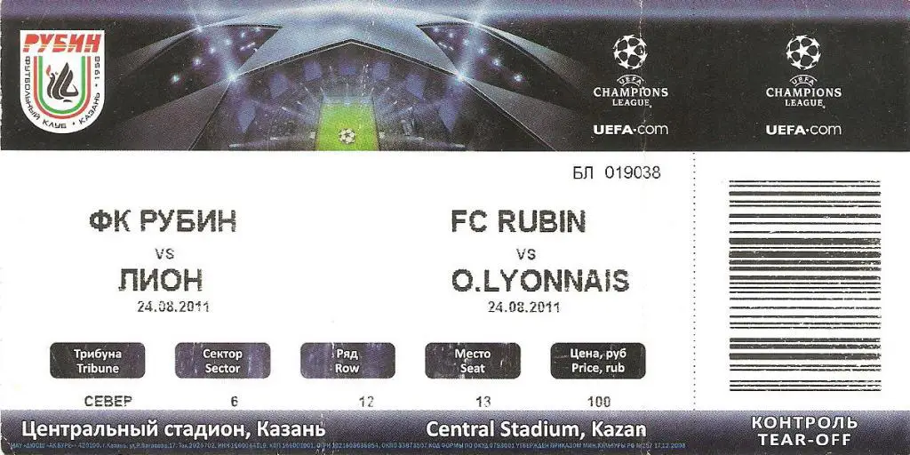 Рубин - Лион Франция - 2011 ЛЧ