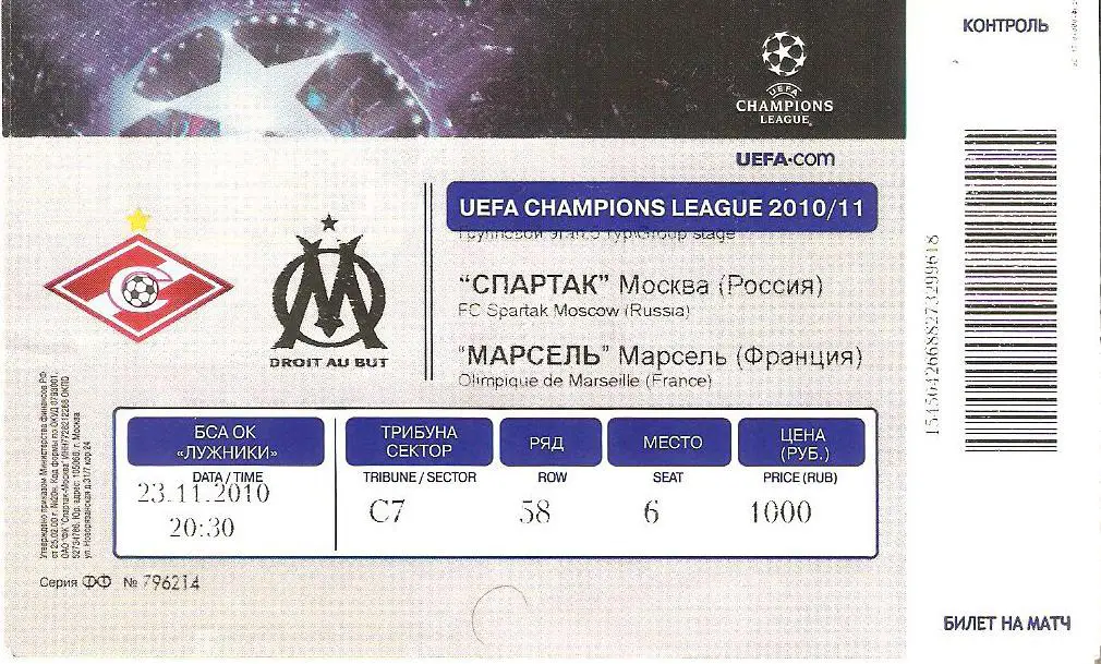 Спартак Москва - Марсель Франция - 2010 ЛЧ