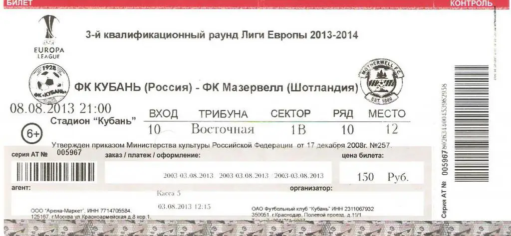 Кубань - Мазервелл Шотландия - 2013 ЛЕ