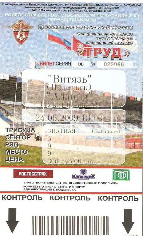 Витязь Подольск - Алания - 2009