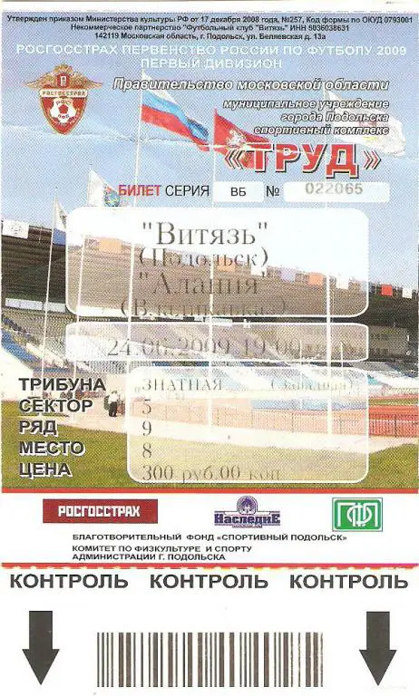 Витязь Подольск - Алания - 2009