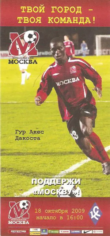 ФК Москва - Крылья Советов Самара - 2009