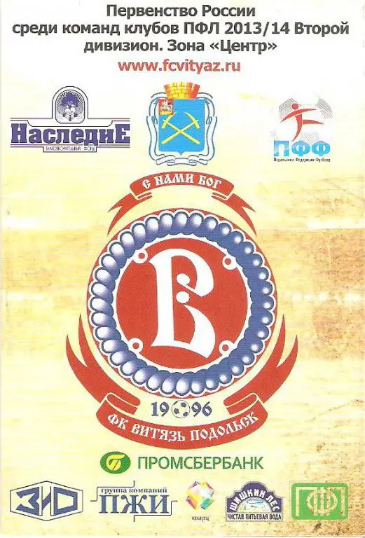 ФК Витязь Подольск - 2013/2014 /2 дивизион/