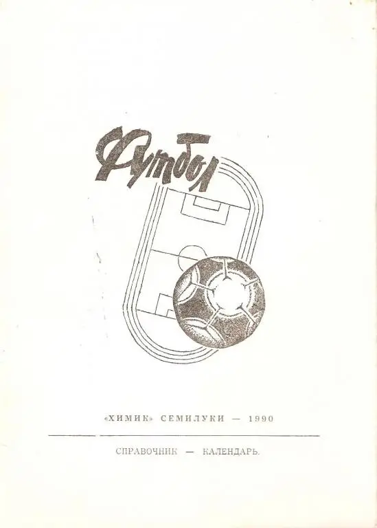 Футбол: Семилуки - 1990