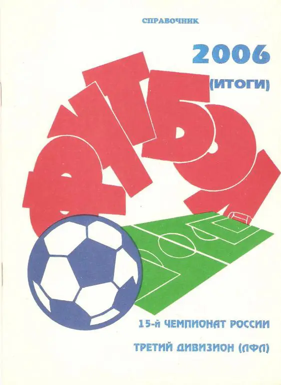 Футбол: Москва - 2006