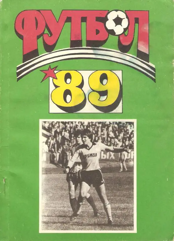 Футбол: Майкоп - 1989