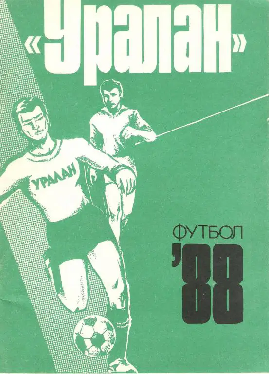 Футбол: Элиста - 1988