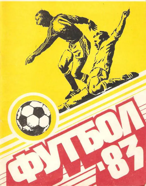 Футбол: Казань - 1983