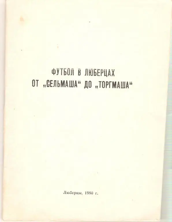 Футбол: Люберцы - 1990