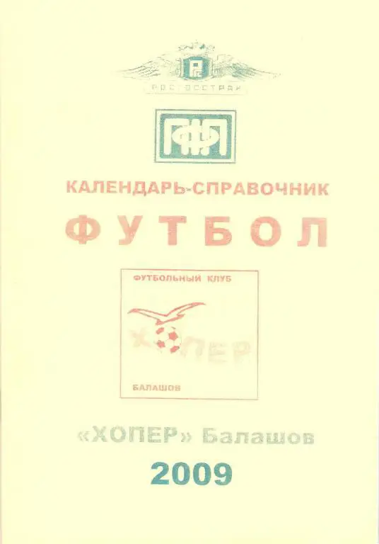 Футбол: Хопeр Балашов - 2009