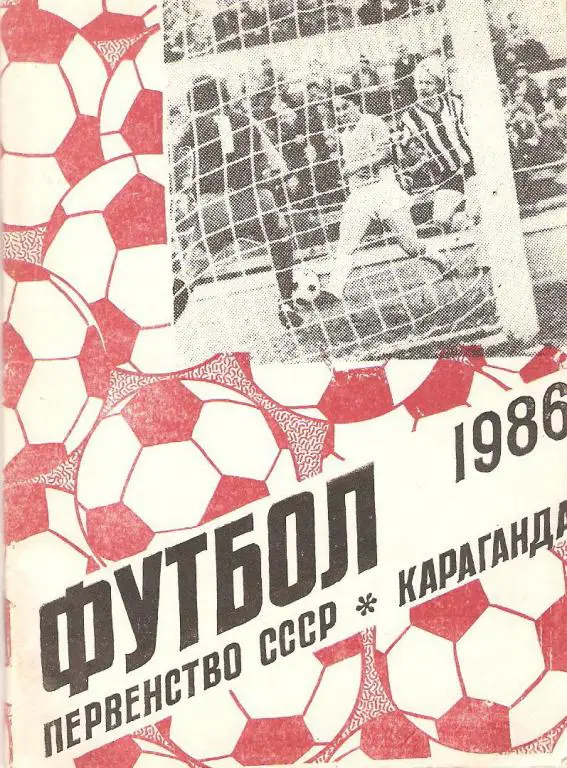 Футбол: Караганда - 1986