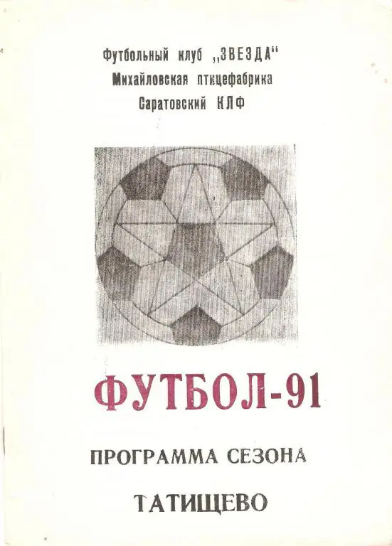 Футбол: Татищево - 1991