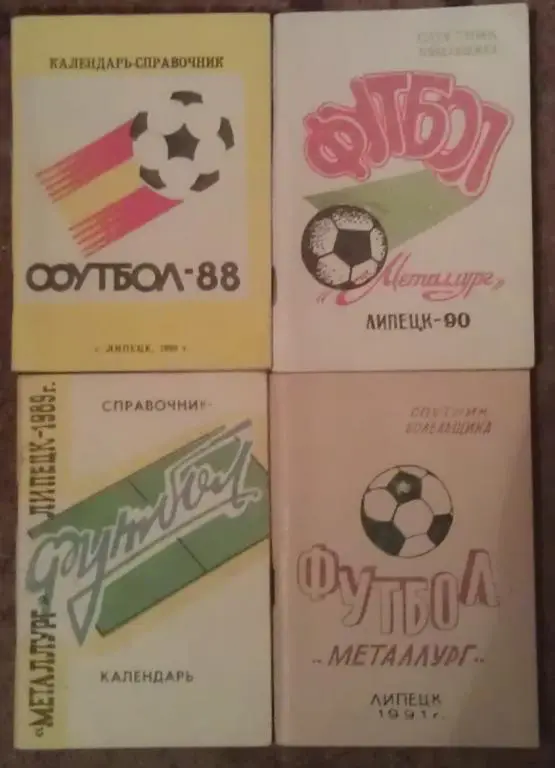 Футбол: Липецк - 1988; 1989; 1990; 1991; 2003