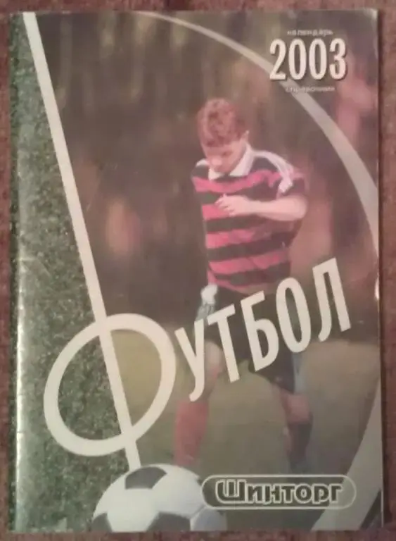 Футбол: Липецк - 1988; 1989; 1990; 1991; 2003 1