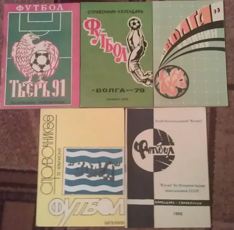 Футбол: Тверь - 1979; 1983; 1988; 1990; 1991