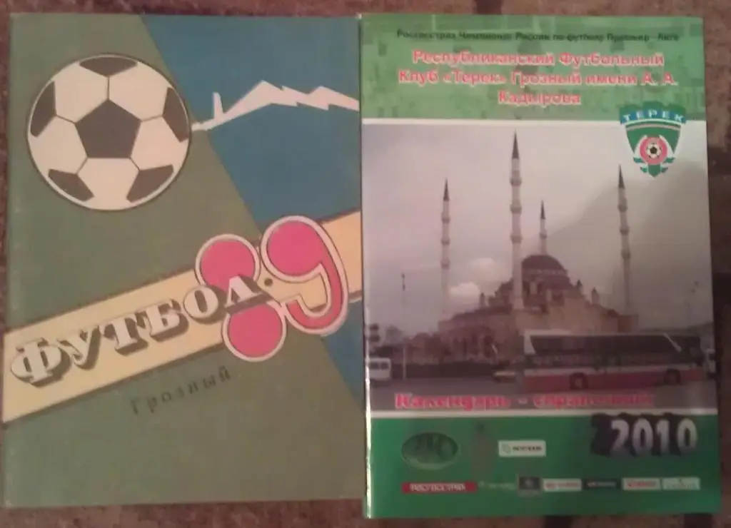 Футбол: Грозный - 1989; 2010
