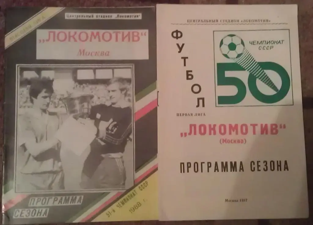 Футбол: Локомотив Москва - 1987; 1988