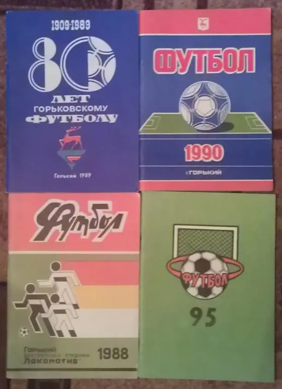 Футбол: Нижний Новгород - 1988; 1989; 1990; 1995