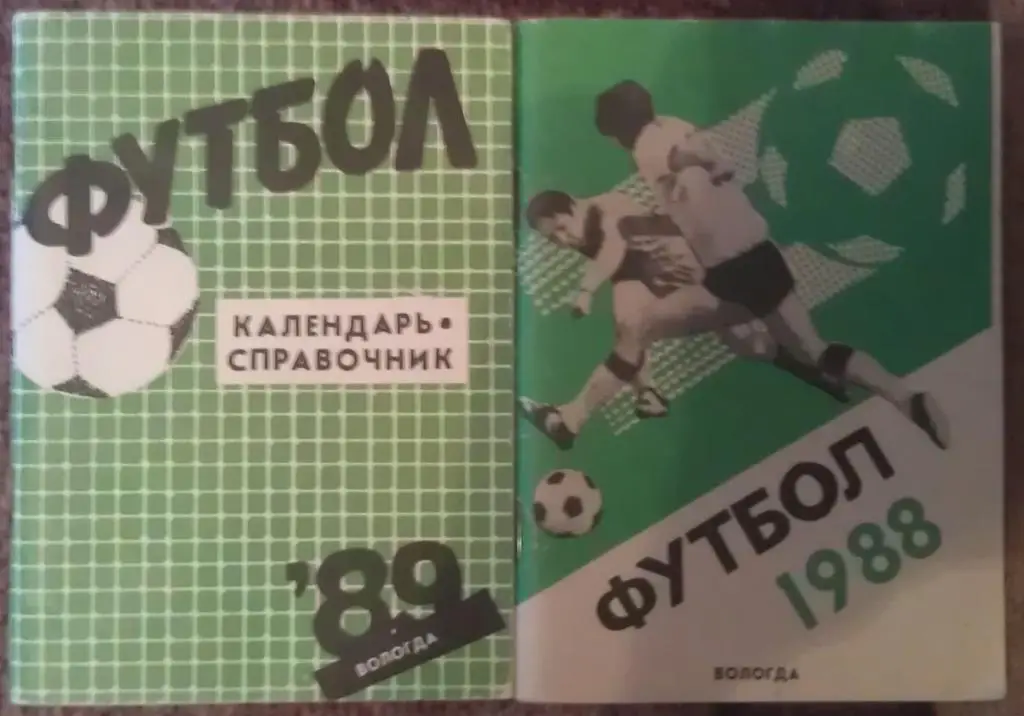 Футбол: Вологда - 1988; 1989