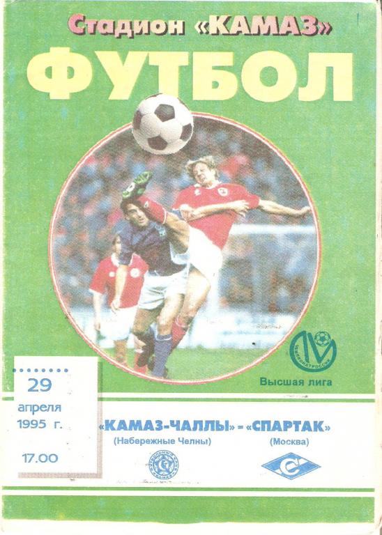КАМАЗ - Спартак Москва - 1995
