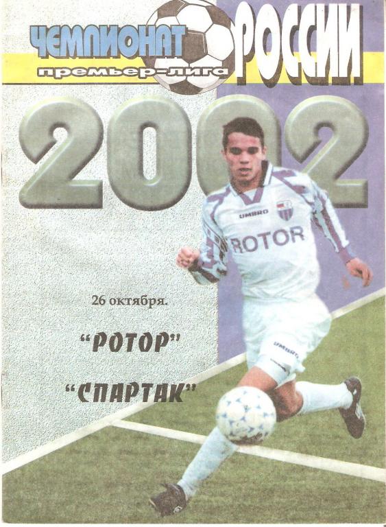 Ротор - Спартак Москва - 2002