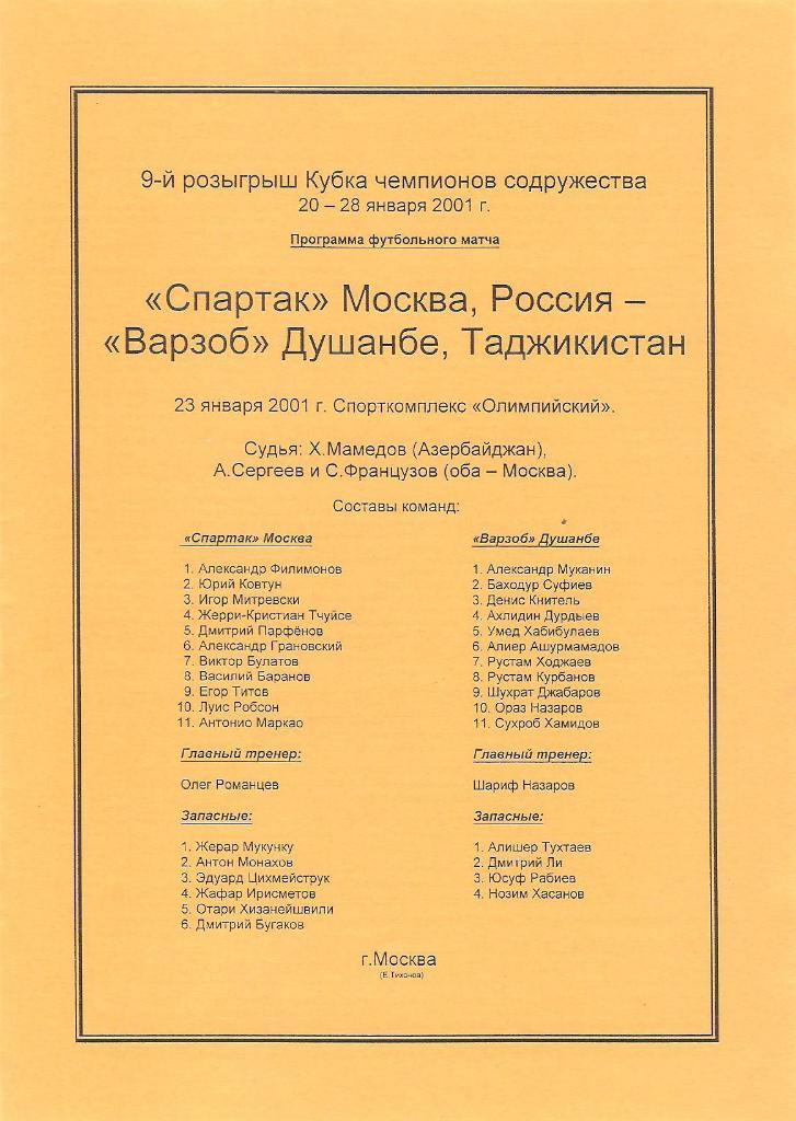 Спартак(Москва)-Варзоб 2001