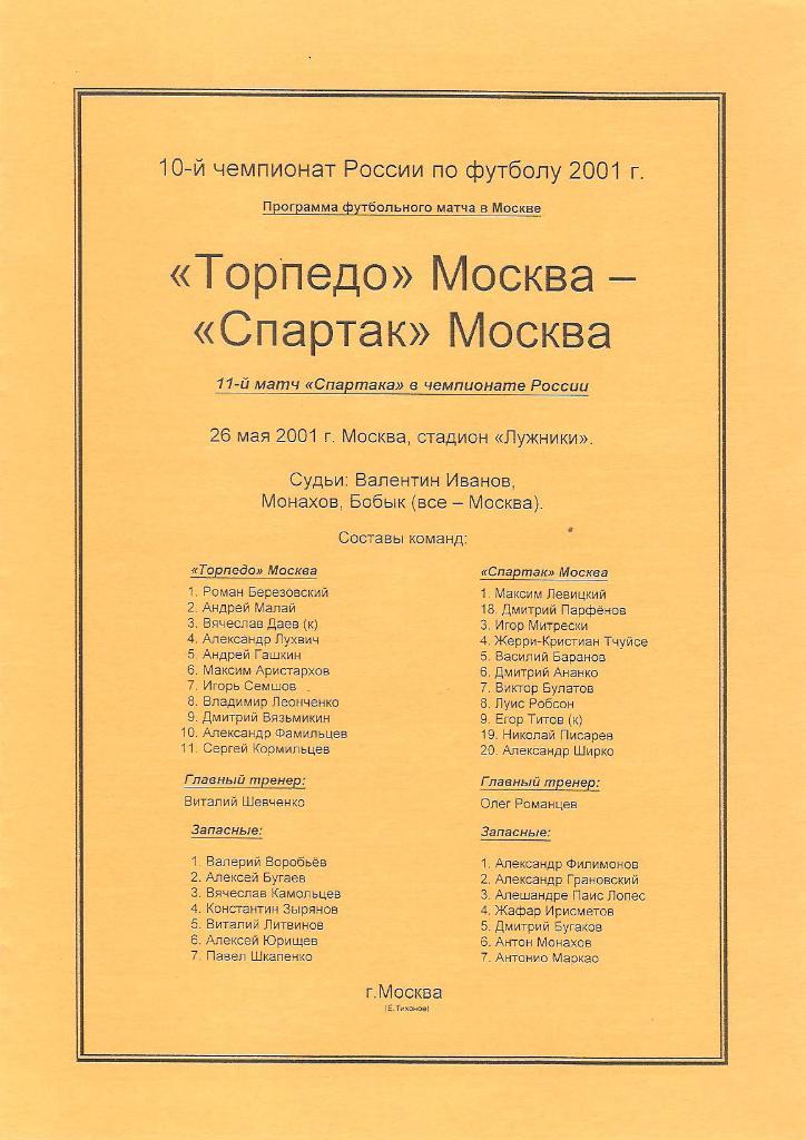 Торпедо(Москва)-Спартак(Моск в а) 2001