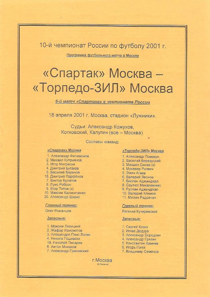 Спартак(Москва)-Торпедо ЗИЛ 2001