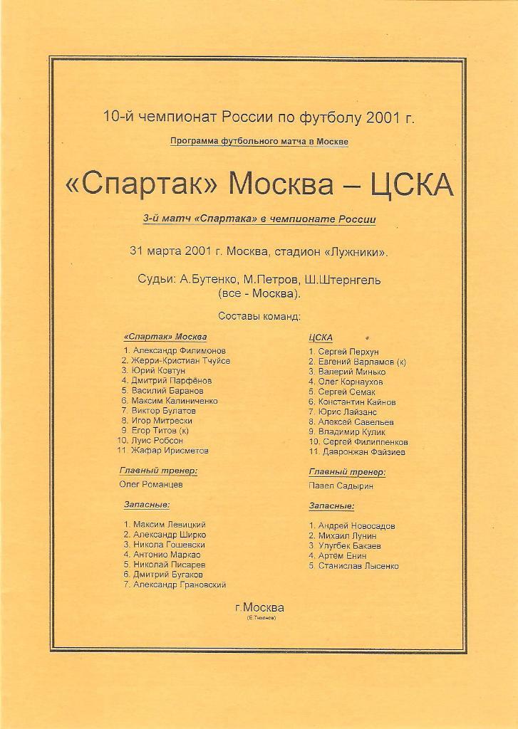 Спартак(Москва)-ЦСКА 2001