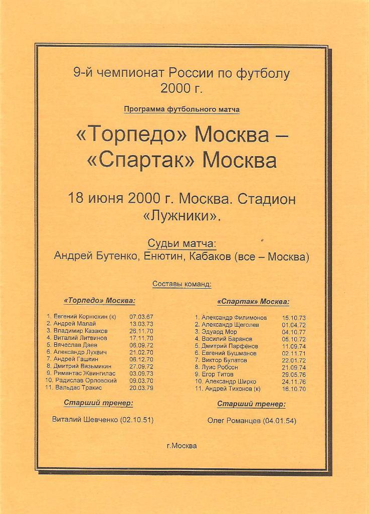 Торпедо(Москва)-Спартак (Москва) 2000