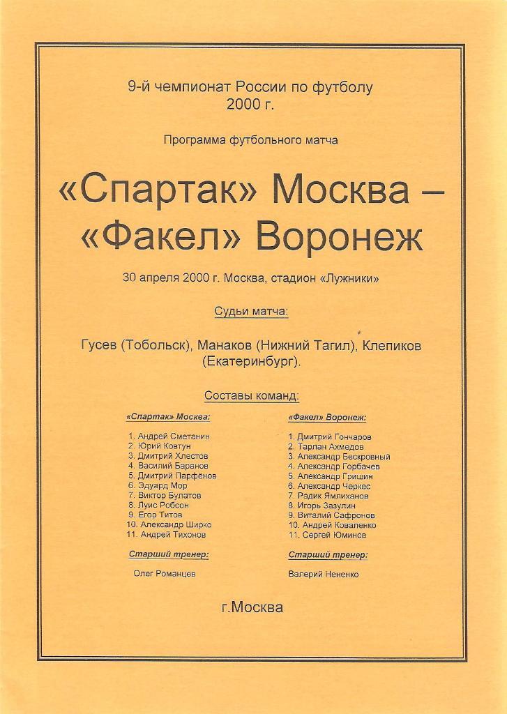 Спартак(Москва)-Факел 2000