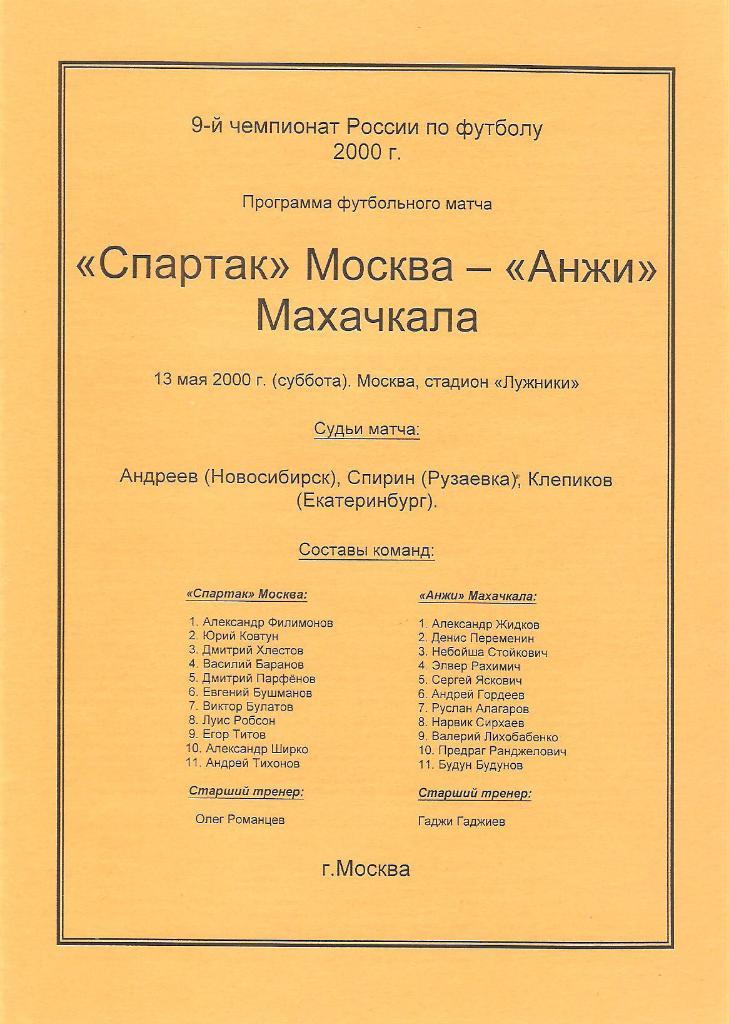 Спартак(Москва)-Анжи(Махачка ла) 2000