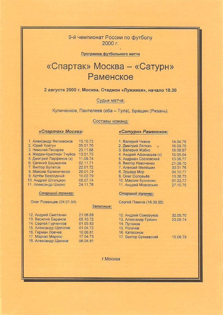 Спартак(Москва)-Сатурн 2000