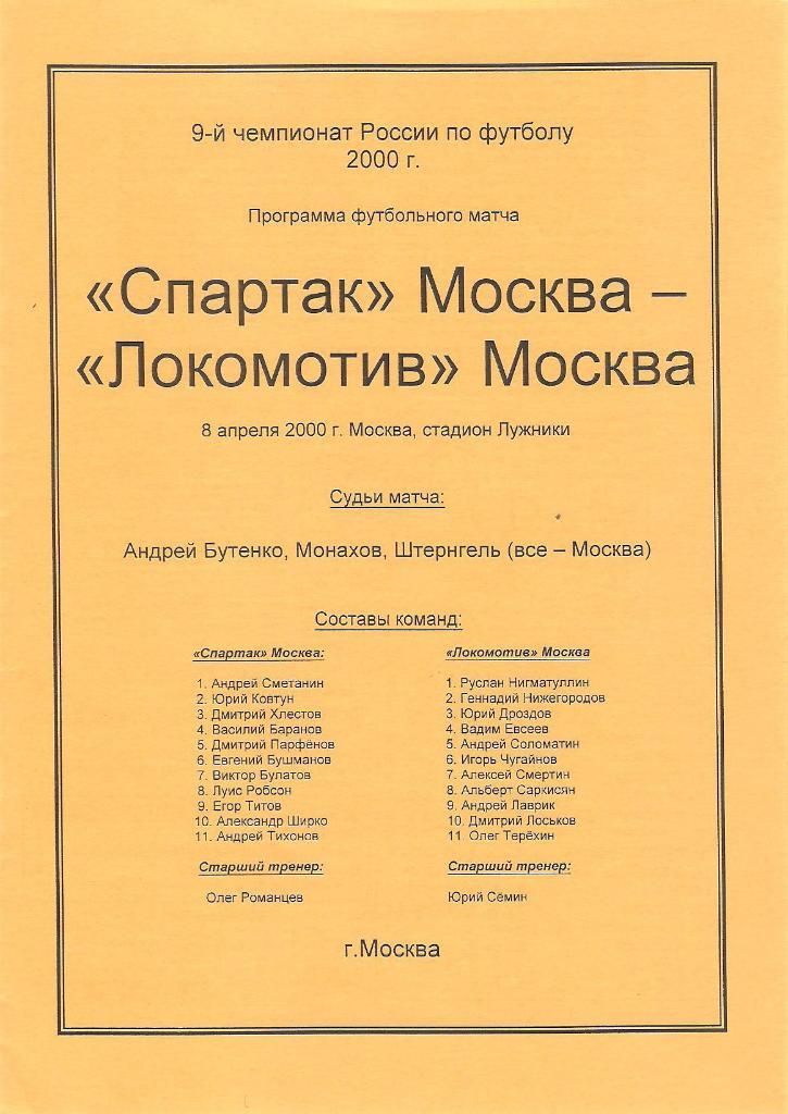 Спартак(Москва)-Локомотив(Мо сква) 2000
