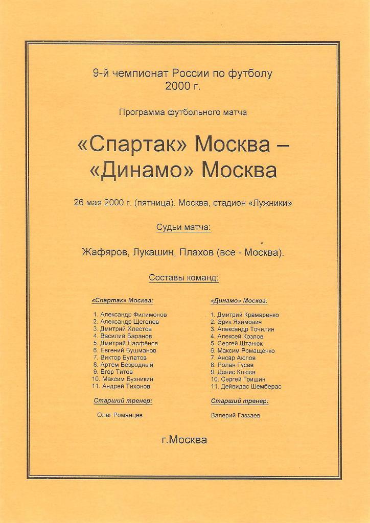 Спартак(Москва)-Динамо(Москв а) 2000