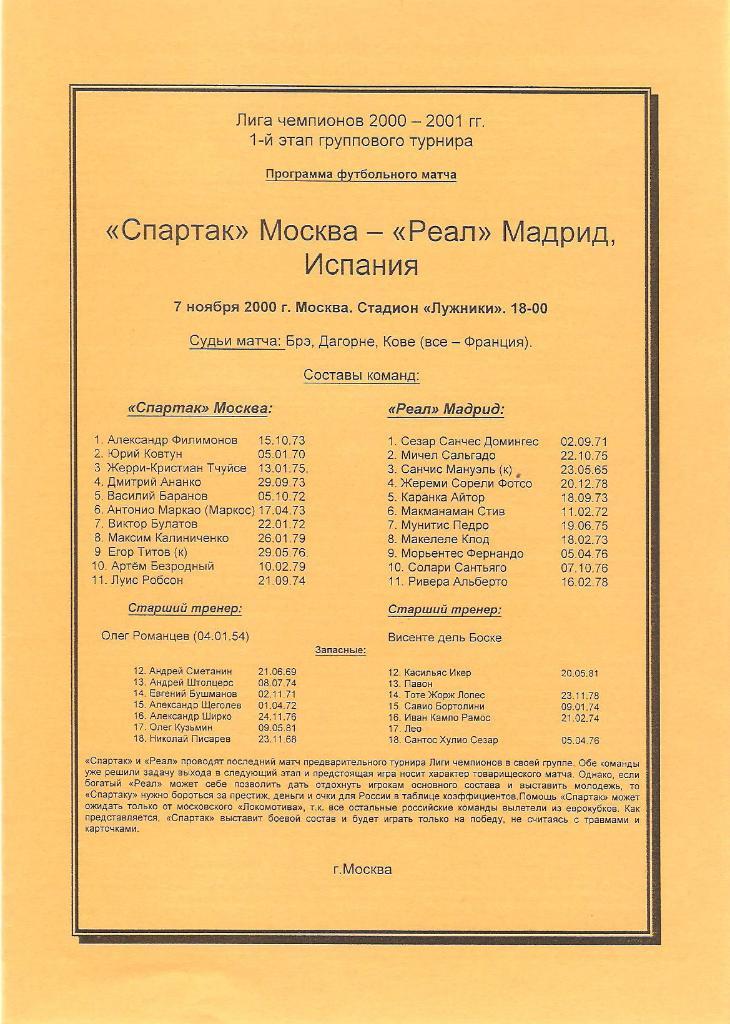 Спартак(Москва)-Реал 2000