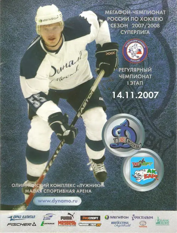 Динамо(Москва) - АК БАРС(Казань) 14.11.2007