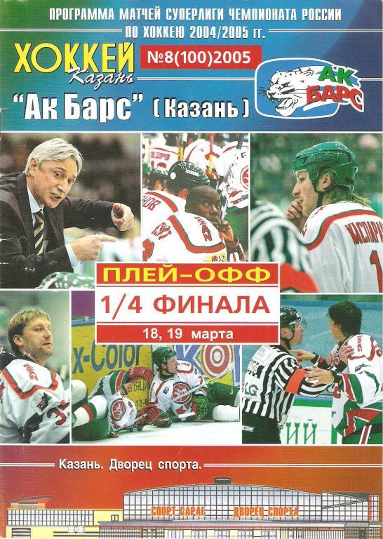 АК БАРС(Казань) - Локомотив(Ярославль) 2004/05 (1/4)
