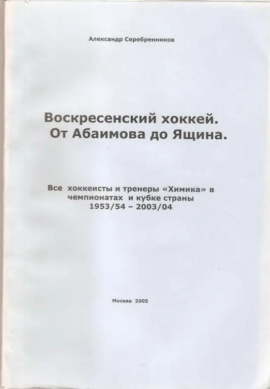 Справочник - Химик(Воскресенск) 1953/54 - 2003/04