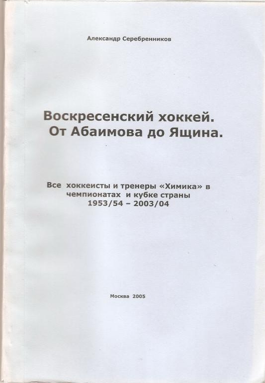 Справочник - Химик(Воскресенск) 1953/54 - 2003/04