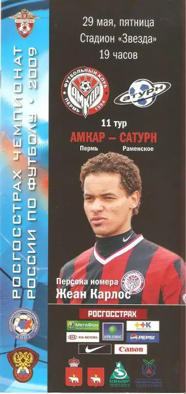 Амкар(Пермь) - Сатурн(Раменское) - 2009